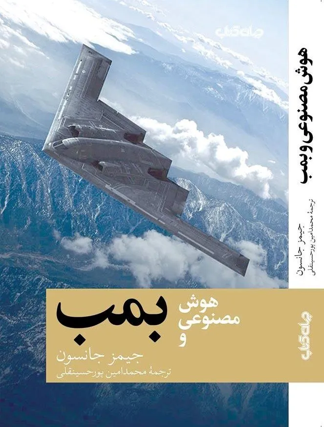 photo_2026-07-18_01-43-44 خرید کتاب هوش مصنوعی و بمب اثر جیمز جانسون نشر جهان کتاب