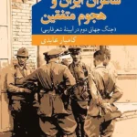 خرید کتاب شاعران ایران و هجوم متفقین اثر کامیار عابدی نشر جهان کتاب