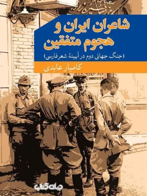 خرید کتاب شاعران ایران و هجوم متفقین اثر کامیار عابدی نشر جهان کتاب