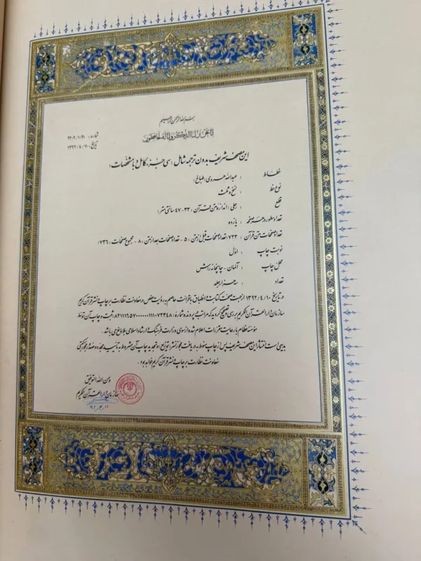 کتاب قرآن نفیس مصحف شریف خراسان عبدالله طباخ هروی چاپ آلمان قابدار طلاکوب سی جزء کامل (نایاب) - تصویر 2