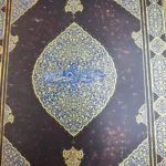 کتاب قرآن نفیس مصحف شریف خراسان عبدالله طباخ هروی چاپ آلمان قابدار طلاکوب سی جزء کامل (نایاب)