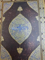 کتاب قرآن نفیس مصحف شریف خراسان عبدالله طباخ هروی چاپ آلمان قابدار طلاکوب سی جزء کامل (نایاب)