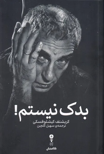 photo_2026-07-18_22-12-58 خرید کتاب بدک نیستم اثر کریشتف کیشلوفسکی نشر وزن دنیا