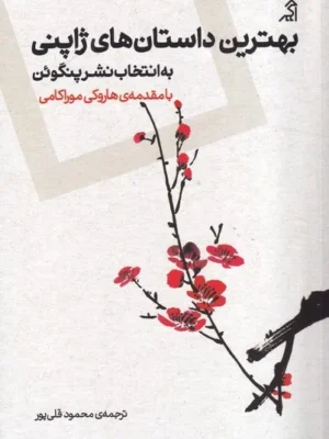 خرید کتاب بهترین داستان های ژاپنی با مقدمه هاروکی موراکامی نشر اگر
