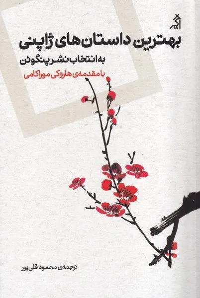 photo_2026-07-18_23-35-13 خرید کتاب بهترین داستان های ژاپنی با مقدمه هاروکی موراکامی نشر اگر
