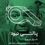 خرید کتاب پنالتی نبود اثر خوان بیورو نشر خوب