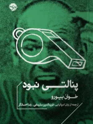 خرید کتاب پنالتی نبود اثر خوان بیورو نشر خوب