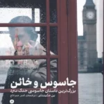 خرید کتاب جاسوس و خائن اثر بن مکینتایر نشر وزن دنیا