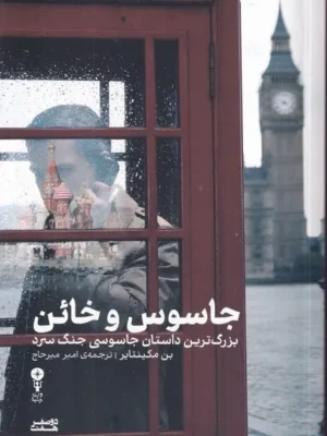 خرید کتاب جاسوس و خائن اثر بن مکینتایر نشر وزن دنیا
