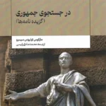 خرید کتاب در جستجوی جمهوری اثر مارکوس تولیوس سیسرو نشر سولار