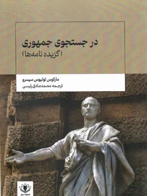 خرید کتاب در جستجوی جمهوری اثر مارکوس تولیوس سیسرو نشر سولار