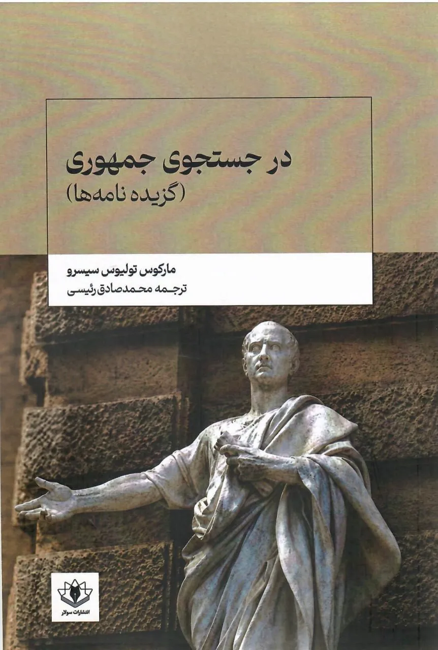 photo_2026-07-19_09-05-36 خرید کتاب در جستجوی جمهوری اثر مارکوس تولیوس سیسرو نشر سولار