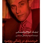 خرید کتاب خردمندی در زندگی روزمره اثر لشک کولاکوفسکی نشر پارسه