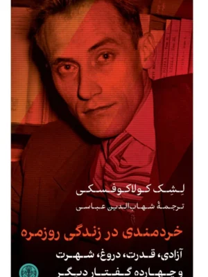 خرید کتاب خردمندی در زندگی روزمره اثر لشک کولاکوفسکی نشر پارسه