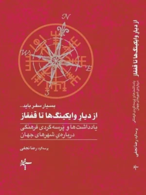 خرید کتاب از دیار وایکینگ ها تا قفقاز رضا نجفی نشر سپهرخرد