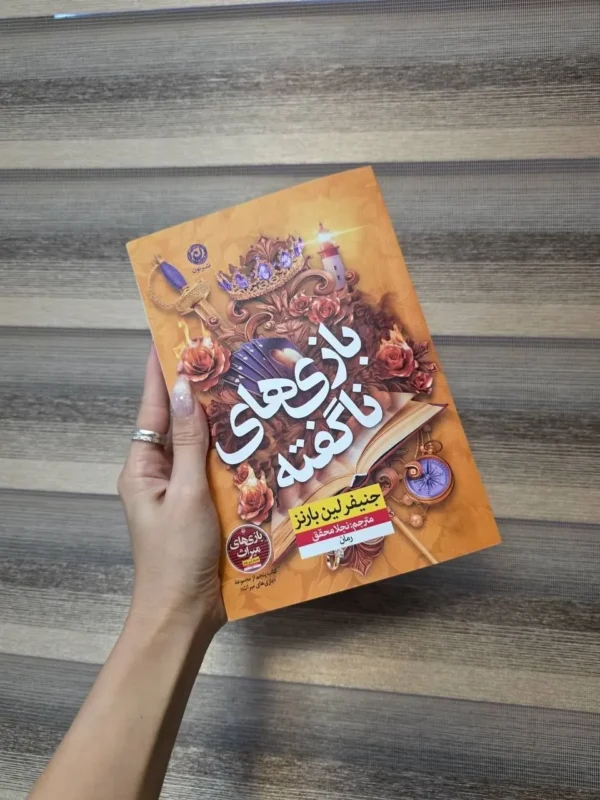 خرید کتاب بازی های ناگفته جلد پنجم بازی های میراث اثر جنیفر لین بارنز نشر نون - تصویر 3