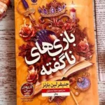 خرید کتاب بازی های ناگفته جلد پنجم بازی های میراث اثر جنیفر لین بارنز نشر نون