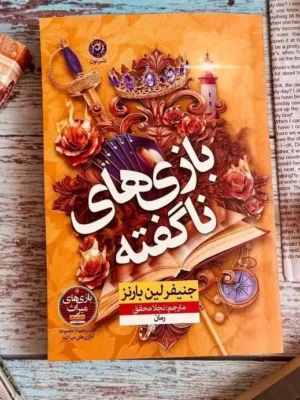 خرید کتاب بازی های ناگفته جلد پنجم بازی های میراث اثر جنیفر لین بارنز نشر نون