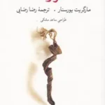 خرید کتاب شراره ها اثر مارگریت یورسنار نشر مشکی