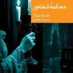 خرید کتاب محکمه شعله ور اثر جان دیکسون کار نشر جهان کتاب