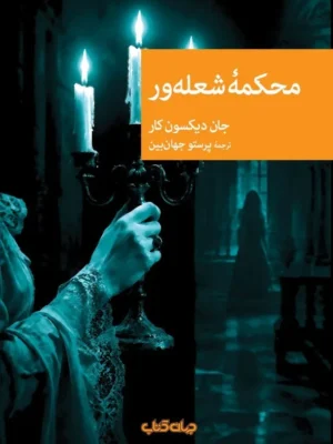 خرید کتاب محکمه شعله ور اثر جان دیکسون کار نشر جهان کتاب