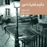 خرید کتاب مگره و قضیه ناحور اثر ژرژ سیمنون نشر جهان کتاب