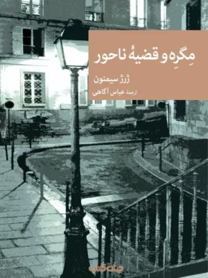 خرید کتاب مگره و قضیه ناحور اثر ژرژ سیمنون نشر جهان کتاب