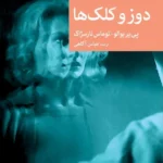 خرید کتاب دوز و کلک ها اثر پی یر بوالو نشر جهان کتاب
