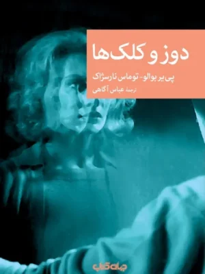 خرید کتاب دوز و کلک ها اثر پی یر بوالو نشر جهان کتاب