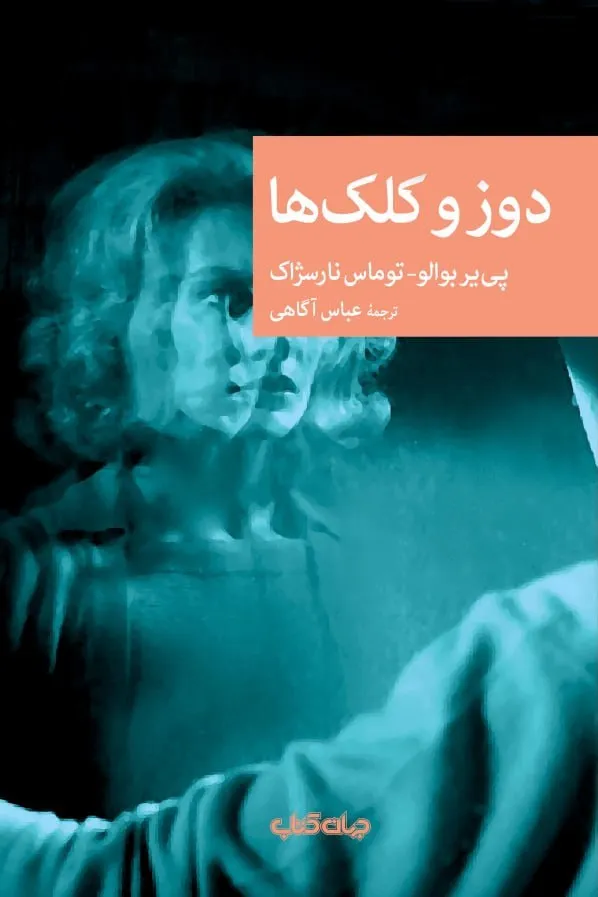 photo_2026-07-24_22-22-28 خرید کتاب دوز و کلک ها اثر پی یر بوالو نشر جهان کتاب
