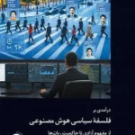 خرید کتاب درآمدی بر فلسفه سیاسی هوش مصنوعی اثر مارک کوکلبرگ نشر دکسا