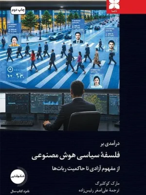 خرید کتاب درآمدی بر فلسفه سیاسی هوش مصنوعی اثر مارک کوکلبرگ نشر دکسا