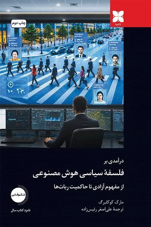 photo_2026-07-24_23-36-04 خرید کتاب درآمدی بر فلسفه سیاسی هوش مصنوعی اثر مارک کوکلبرگ نشر دکسا