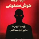 خرید کتاب امپراتوری هوش مصنوعی اثر کارن هائو نشر کوله پشتی