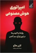 خرید کتاب امپراتوری هوش مصنوعی اثر کارن هائو نشر کوله پشتی