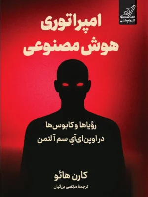 خرید کتاب امپراتوری هوش مصنوعی اثر کارن هائو نشر کوله پشتی