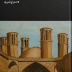 خرید کتاب زندگی و آثار مهری اکبری تصحیح معراج قنبری نشر نیل