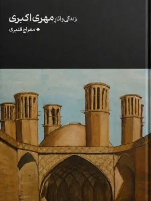 خرید کتاب زندگی و آثار مهری اکبری تصحیح معراج قنبری نشر نیل