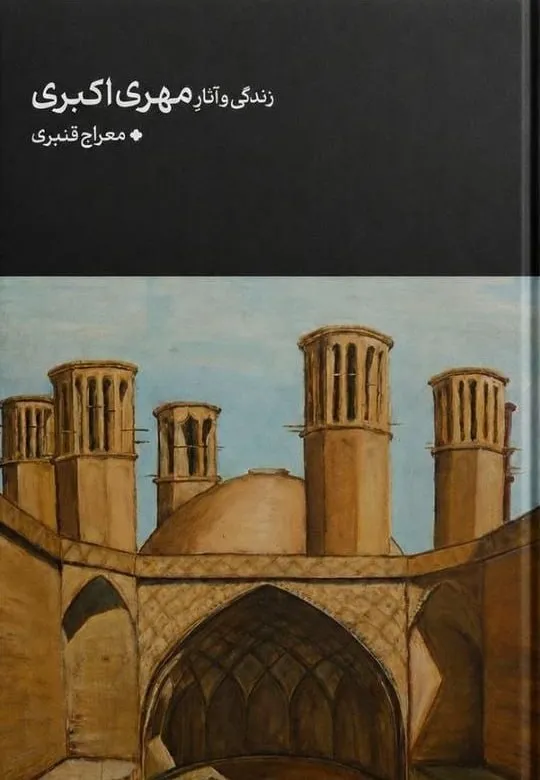 photo_2026-07-25_01-28-58 خرید کتاب زندگی و آثار مهری اکبری تصحیح معراج قنبری نشر نیل