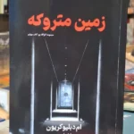 خرید کتاب زمین متروکه اثر ام دبلیو کریون نشر تندیس