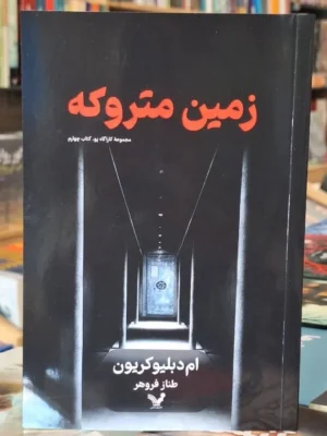 خرید کتاب زمین متروکه اثر ام دبلیو کریون نشر تندیس