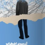 خرید کتاب آن سوی اضطراب اثر مارتا بک نشر مون