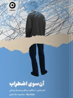 خرید کتاب آن سوی اضطراب اثر مارتا بک نشر مون