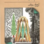 خرید کتاب خیام و یاد ایران اثر شیرین بیانی نشر سروسخنگو