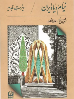خرید کتاب خیام و یاد ایران اثر شیرین بیانی نشر سروسخنگو