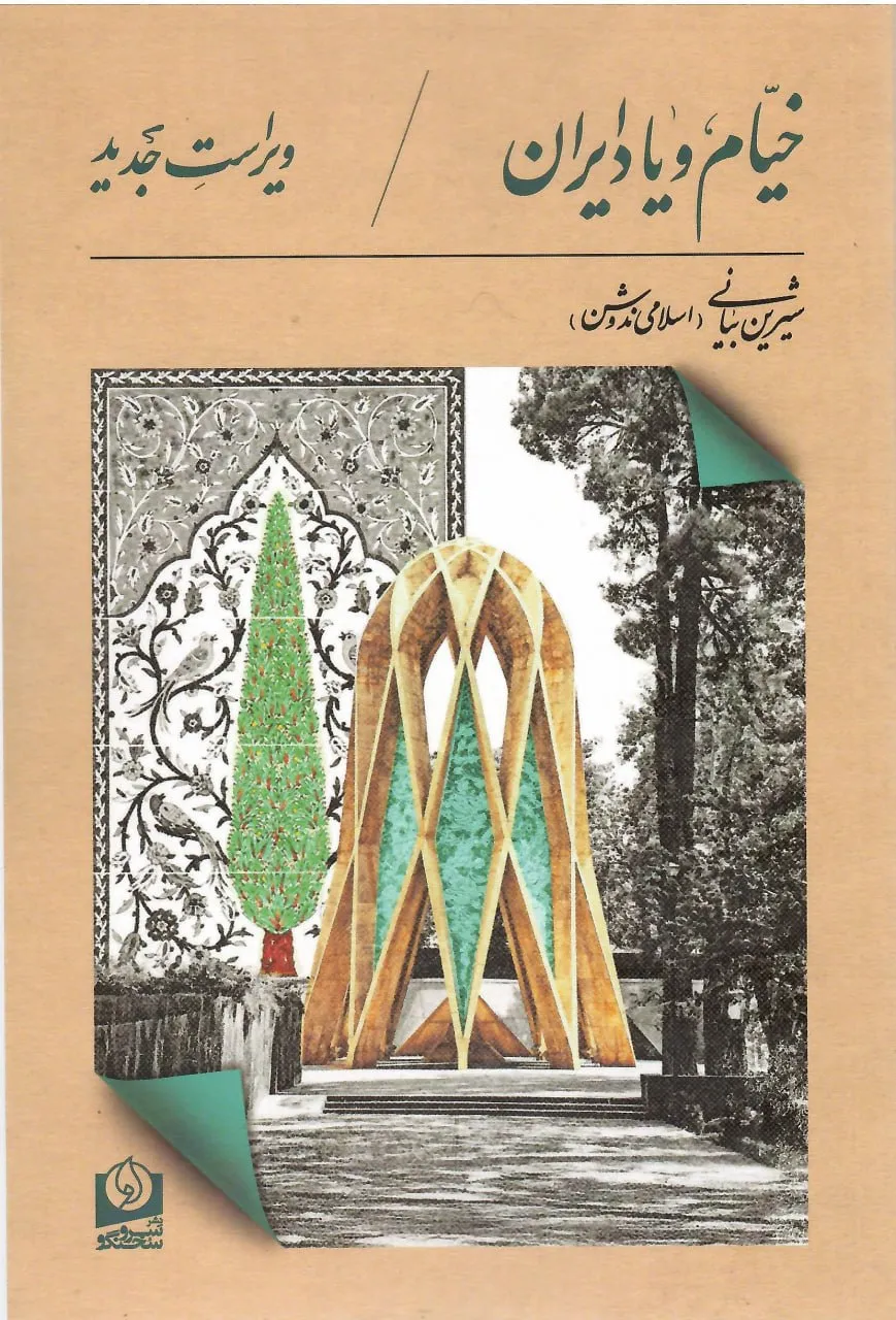 photo_2026-07-26_05-21-23 خرید کتاب خیام و یاد ایران اثر شیرین بیانی نشر سروسخنگو