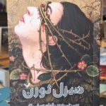 خرید کتاب هیزل ثورن اثر سی جی دروز نشر تندیس