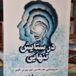 خرید کتاب در ستایش تنهایی اثر نتا واینشتاین نشر تندیس