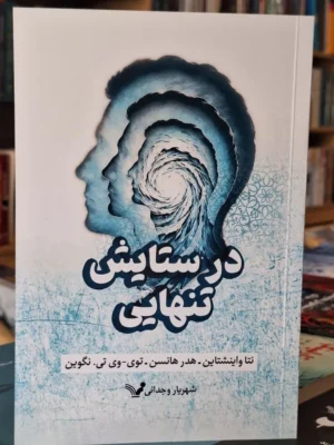 خرید کتاب در ستایش تنهایی اثر نتا واینشتاین نشر تندیس