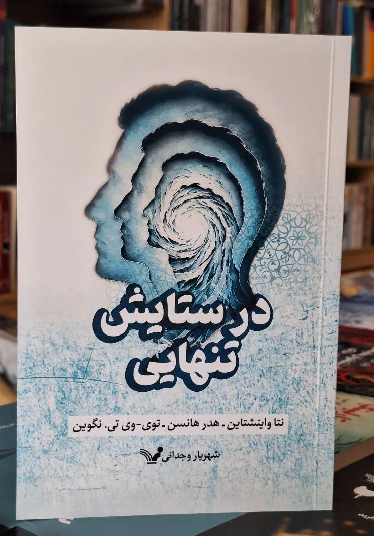 photo_2026-07-26_05-27-17 خرید کتاب در ستایش تنهایی اثر نتا واینشتاین نشر تندیس
